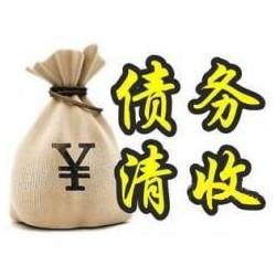 江陵收账公司追缴债务的基本法则