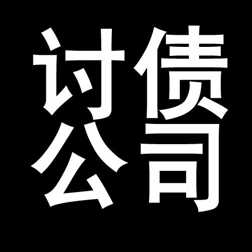 江陵讨债公司教你几招收账方法